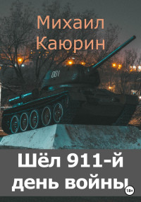 Михаил Александрович Каюрин — Шёл 911-й день войны