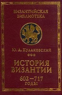 Юлиан Андреевич Кулаковский — История Византии. Том 3. 602-717 годы