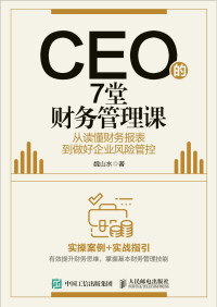 魏山水 — CEO的7堂财务管理课