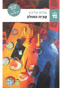 שלום עליכם — טביה החולב