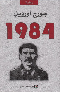 اورويل, جورج — 1984