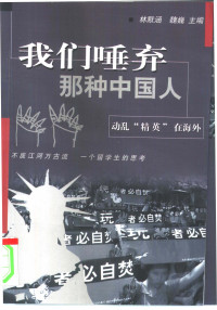 林默涵, 魏巍 — 我们唾弃那种中国人 动乱“精英”在海外