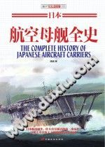 潘越 — 日本航空母舰全史
