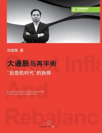 刘煜辉 — 大通胀与再平衡:"后危机时代"的抉择 (经济学家系列)