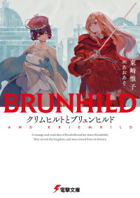 東崎 惟子 — クリムヒルトとブリュンヒルド 竜殺しのブリュンヒルド (電撃文庫)