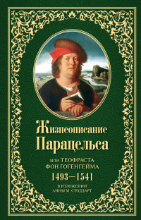 Анна М. Стоддарт — Жизнеописание Парацельса или Теофраста фон Гогенгейма (1493–1541)