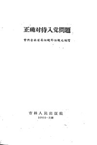 中共吉林省委组织部组织处编著 — 正确对待入党问题