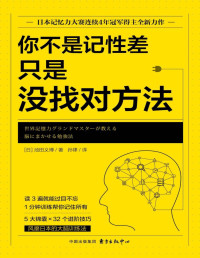 池田义博 — 你不是记性差，只是没找对方法