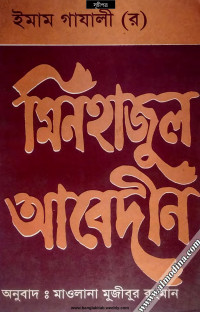 ইমাম গাজালি (র.), মাওলানা মুজিবুর রহমান — মিনহাজুল আবেদীন