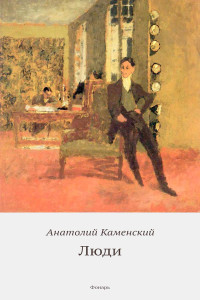 Анатолий Павлович Каменский — Люди