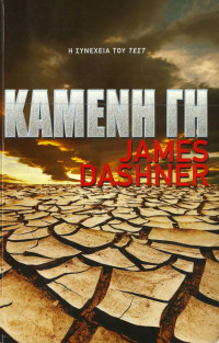 Dashner James — Καμένη Γη