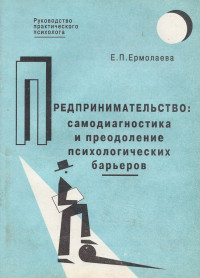 Елена Павловна Ермолаева — Предпринимательство: самодиагностика и преодоление психологических барьеров