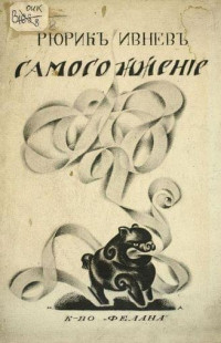 Рюрик Ивнев — Самосожжение. Книга стихов 1912-1916