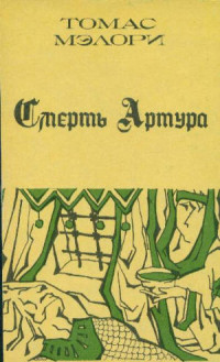 Томас Мэлори — Смерть Артура. Книга 2