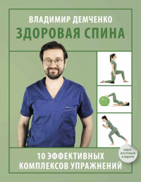 Владимир Сергеевич Демченко — Здоровая спина. 10 эффективных комплексов упражнений