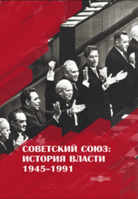 Рудольф Германович Пихоя — Советский Союз. История власти. 1945–1991