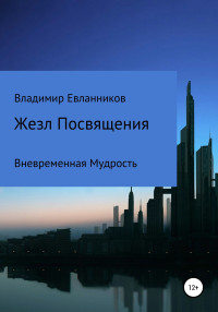 Владимир Александрович Евланников — Жезл Посвящения