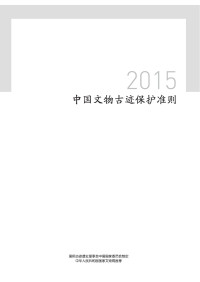 国际古迹遗址理事会中国国家委员会 — 中国文物古迹保护准则 2015
