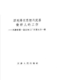 天津人民出版社编辑 — 以毛泽东思想为武器做好人的工作 天津市第一食品加工厂打蛋五台一组