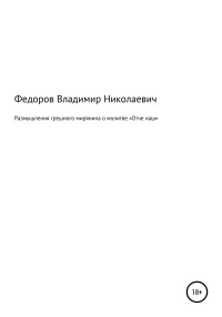 Владимир Николаевич Федоров — Размышления грешного мирянина о молитве «Отче наш»