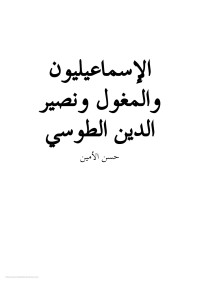 حسن الأمين — الإسماعيليون والمغول ونصير الدين الطوسي - حسن الأمين