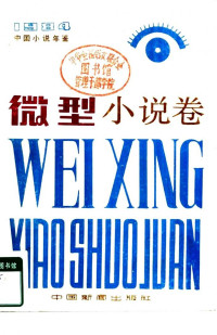 多人 — 1984中国小说年鉴·微型小说卷