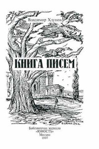 Владимир Хлумов — Книга писем