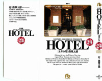 石ノ森章太郎 — HOTEL 第24巻