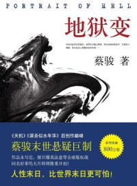 蔡骏 — 地狱变（蔡骏末世悬疑巨作：生活本身比地狱更像地狱！） (BookDNA蔡骏经典小说)