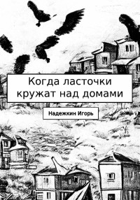 Игорь Надежкин — Когда ласточки кружат над домами