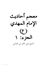 الشيخ علي الكوراني العاملي — معجم أحاديث الإمام المهدي (ع) - الشيخ علي الكوراني العاملي - ج 1