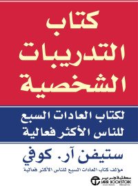 كوفي, ستيفن آر — كتاب التدريبات الشخصية لكتاب العادات السبع للناس الأكثر فعالية (Arabic Edition)