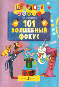 Гай Фредерик — 101 волшебный фокус