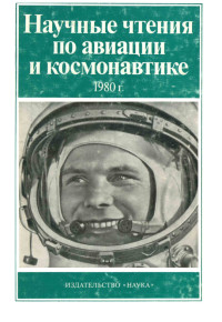 Коллектив авторов — Научные чтения по авиации и космонавтике