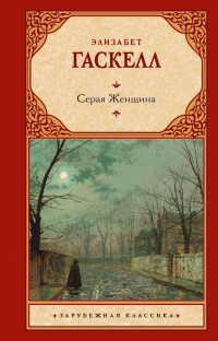 Элизабет Гаскелл — Серая Женщина