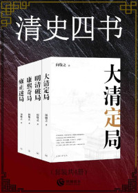 向敬之 — 清史四书(套装共4册)(客观读史，有趣爆料，挖掘现场的背后史事!)