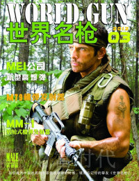 杂志爱好者 — 世界名枪201203