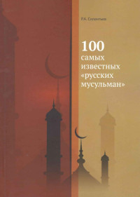 Роман Анатольевич Силантьев — 100 самых известных «русских мусульман»