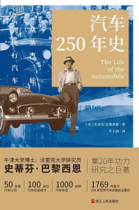 史蒂芬·巴黎西恩 — 汽车250年史：从蒸汽三轮到飞行汽车（财之道丛书）