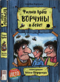 Филип Арда — Ворчуны в беде!