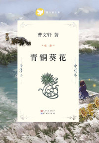 曹文轩 — 青铜葵花 (曹文轩纯美小说系列(完整版))