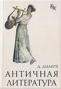 Д. Дилите — Античная литература