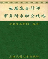 应届生求职网 — 应届生会计师事务所求职全攻略 (应届生求职全攻略丛书)