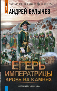 Андрей Владимирович Булычев — Егерь Императрицы. Кровь на камнях