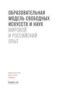 Сборник статей — Образовательная модель свободных искусств и наук. Мировой и российский опыт @bookinier