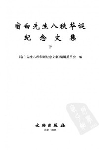 《宿白先生八秩华诞纪念文集》编辑委员会 — 宿白先生八秩华诞纪念文集（下）