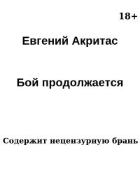 Евгений Акритас — Бой продолжается