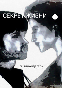 Лилия Андреева — Секрет жизни