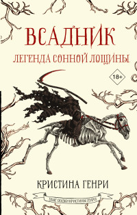 Кристина Генри — Всадник. Легенда Сонной Лощины