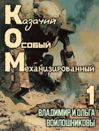 Ольга Войлошникова & Владимир Войлошников — КОМ: Казачий Особый Механизированный